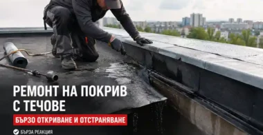 Услуги UslugiBG Ремонт на покрив с течове в София – бързо откриване и о