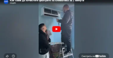 Как сами да почистите филтрите на климатика - полезен съвет от монтажник UslugiBG Как сами да почистите филтрите на климатика – полезен съвет от монтажник