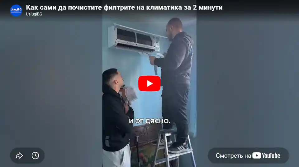 Как сами да почистите филтрите на климатика - полезен съвет от монтажник UslugiBG Как сами да почистите филтрите на климатика – полезен съвет от монтажник