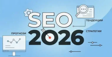 Колко струва SEO оптимизация през 2026 година?