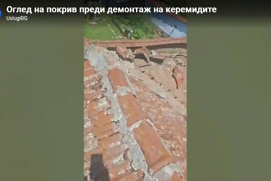 Оглед на покрив преди демонтаж на керемидите UslugiBG Оглед на покрив преди демонтаж на керемидите