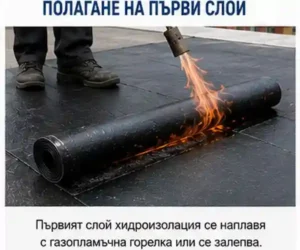 Хидроизолация полагане на първи слой
