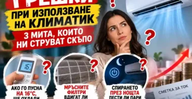 Грешки при използване на климатик: 3 мита, които ни струват скъпо UslugiBG Грешки при използване на климатик: 3 мита, които ни струват скъпо
